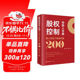 股权控制创始人手册：新公司法下股权实操200问