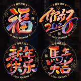 新玥春节窗花12张装2026新年装饰品彩色静电玻璃贴家用窗贴福字贴30#