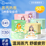 超亚蒸汽眼罩热敷舒缓眼疲劳干涩护眼遮光罩男女青少年助睡眠 【经典畅销款】混合香型50片