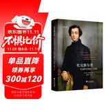 启真·思想家 托克维尔传：革命时代的民主先知