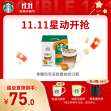 星巴克（Starbucks）胶囊咖啡焦糖玛奇朵12颗127.8g 进口咖啡花式 适用多趣酷思咖啡机