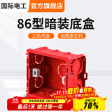 国际电工 86型开关插座底盒暗装明盒通用暗盒面板开关盒插座接线盒大容量 86型【暗装】底盒红