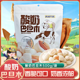 西域华腾新疆特产酸奶巴旦木500g 独立包装奶酪杏仁坚果干果休闲零食