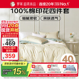 罗莱家纺 全棉四件套纯棉床上用品床单被套220*250
