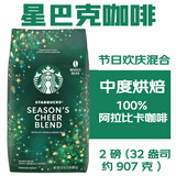 星巴克（Starbucks）星巴克咖啡节日欢庆限量款中度烘焙咖啡豆907g美国原装进口