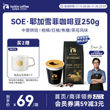 瑞幸咖啡咖啡豆 SOE耶加雪菲咖啡豆250克/袋 中烘门店同源小黑杯精品生豆