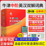 【现货+京东快递配送】2025新版牛津中阶英汉双解词典第6版 商务印书馆英语词典字典第六版最新版第5版升级版非第10版中小学生工具书初中学生高中生通用英文词典 牛津中阶英汉双解词典第6版