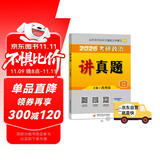 【京东自营】2026肖秀荣考研政治讲真题【讲真题】搭肖秀荣1000题肖四肖八
