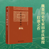 东晋门阀政治(精)魏晋历史专家田余庆教授扛鼎之作 中国中古政治中门阀政治问题