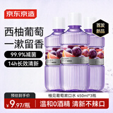 京东京造 柚见葡萄漱口水450ml*3温和不辣0酒精 清新口气减少口腔细菌