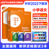 中公教育教资考试资料2026上半年小学教师资格证考试教材真题用书：教材+历年真题试卷及预测语文数学英语音乐体育美术适用 综合素质教育教学知识与能力小学教资考试资料2025 小学语文教资面试