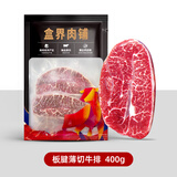 盒界蛋白盾原切板腱牛排进口谷饲原切齐鲁号牡蛎牛排 板腱薄切牛排400g*1袋