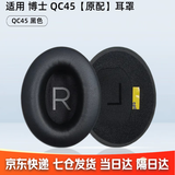 GESONGZHE【顺丰发货】适用原装博士BOSE QC35二代耳罩QC25/15耳机套QC45海绵套保护套 QC45 原配 黑色【一对】