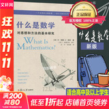 什么是数学 对思想和方法的基本研究  R柯朗 复旦大学出版社 大学数学经典专业书 研究学习书籍 数学经典名著 世界 科普