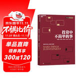投资中不简单的事 张磊作序推荐 高毅资产团队合力打造  金融投资 理财 企业管理 价值投资书系 股票基金、金融证券相关书籍  湛庐图书