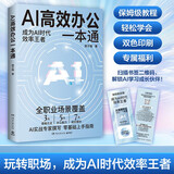 AI高效办公一本通（轻松上手AI工具，从入门到精通，让你成为AI时代效率王者！）