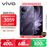 vivo S20 Pro 12GB+512GB 紫气东来 国家补贴 5000万索尼超级潜望长焦 蓝晶×天玑9300+ AI手机