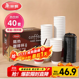 美丽雅 一次性咖啡杯带盖加厚防烫大号40只纸杯子奶茶豆浆热饮配搅拌棒