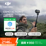 大疆 Osmo Action 5 Pro 超旗舰画质运动相机 户外摩托骑行潜水徒步vlog便携式4K摄像机 Vlog拍摄套装（Mic Mini发射器碳素黑） 官方标配【赠随心换1年版】 无内存卡