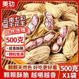 美玏 云南七彩花生咸干水煮500克龙岩七彩湿烤花生带壳无敌下酒菜即食