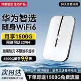 华为智选随身wifi6可移动无线wifi免插卡随行车载上网卡便携上网宝支持5G/4G设备全国通用流量2025款 MT33 顶配WiFi6【多网切换】2400毫安超长续航 送1500G体验流量丨不限速不