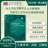 大学化学——基于全球视野与分子角度的前沿和基础“101计划”核心教材 高松 王颖霞 化学入门 大学物理 无机化学 物理化学 结构化学 普通化学 化学热力学 电化学 动力学量子力学催化材料核化学能源环境