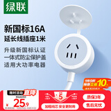 绿联插排/插线板/插座/排插/插板/拖线板/接线板 16A新国标五孔电源延长线插座带防尘盖 全长1米