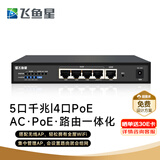 飞鱼星VR105GP-AC PoE供电·AP管理一体化企业级路由器 5个千兆端口 1WAN+4LAN 4口支持POE