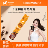 挪瓦（NOWWA）咖啡液8倍浓缩（美式风味）单条尝鲜装15g*1