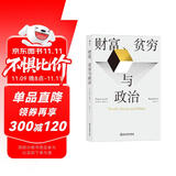 财富、贫穷与政治：托马斯·索维尔全新力作，罗翔推荐