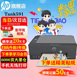 惠普（HP）519/591/589 A4彩色喷墨连供一体机 墨仓式照片打印机 家用学生作业手机无线打印原装可加墨低成本 【经典款】Tank591(免换墨盒)598同系列