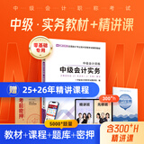 之了赠全套精讲课】中级会计教材2026年真题试卷26官方正版职称考试题库师2025历年练习题全套书章节同步习题册实务经济师财务管理财管资料之了课堂知了马勇 备考2026】中级教材+提分宝典-实务