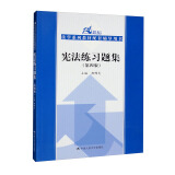 宪法练习题集（第四版）（21世纪法学系列教材配套辅导用书）[马工程韩大元法律黄皮书北大红皮书许崇德人大蓝皮配套辅导 期末考2024法考2025考研]