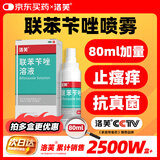 洛芙联苯苄唑溶液喷雾剂80ml治脚气药止痒脱皮烂脚丫真菌感染自营去脚气喷雾剂脚出汗脚臭喷雾专用药水泡型