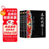 春秋战国（全三册·全新修订珍藏版）（长篇历史小说经典书系）
