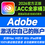 Adobe Creative Cloud 2026ACC全家桶软件2025官方正版激活码年订阅充值邮箱账户 全家桶计划一年