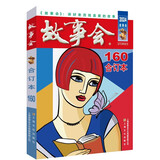 2024年《故事会》合订本160期 小说