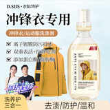 D.SIIS衣科特护冲锋衣专用洗涤剂500ml洗衣液始祖鸟北面运动服清洁剂
