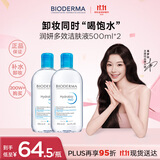 贝德玛（BIODERMA）卸妆水蓝水润妍保湿洁肤液500ml*2干燥温和补水 双十一礼物送女友