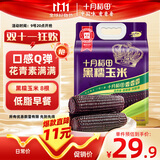 十月稻田 黑糯玉米 3.52斤(220g*8根) 东北甜黏玉米棒 早餐苞米 低脂零食