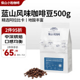 保山小粒咖啡鹿家嘴蓝山风味中深新鲜烘焙云南阿拉比卡咖啡豆500g热门商品