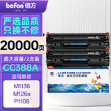 倍方 CC388A硒鼓特大容量易加粉 黑色适用惠普HP LaserJet ProP1007/P1008/P1106/P1108打印机墨盒 10000*2支装