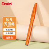 派通（Pentel ）彩色软毛笔秀丽笔 弹性笔尖水性笔Touch手帐书信贺卡用 SES15C桔黄色/单支装