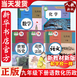 新华书店2025人教版9九年级下册全套课本初中九年级下册语文数学化学历史政治书初三3下学期人教版九下语数政历化道德与法治教材部编版九9下全套书 九年级下册语数化历政课本(5本)