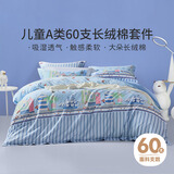 富安娜（FUANNA）儿童家纺 儿童床上四件套纯棉男孩卡通套件 宿舍学生全棉被套床单 【A类60支全棉 新上市】海滨 60支 1.5米 床单款 被套203*229cm 四件套
