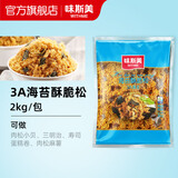 味斯美3A海苔酥脆松 寿司肉松小贝原料青团馅料寿司三明治糕点烘焙专用 3A海苔酥脆松2kg