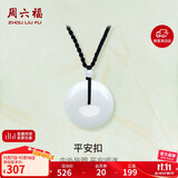 周六福 平安扣和田玉吊坠 玉石挂件 送男友YA040861 大款黑绳 生日礼物 