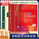 【新华正版】牛津高阶英汉双解词典第10版 牛津初阶英汉双解词典第5版 牛津中阶英汉双解词典第6版2025商务印书馆出版社最新修订版 牛津中介初介英语词典英汉词典初中生高中生大学生通用 牛津高阶第10版