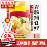 京东特价多本优惠】国医绝学百日通 家庭健康养生书 百病食疗大全书中医养生大全食谱彩色图解版调理四季家庭营养健康健饮食养生中医家庭常备食谱食疗食补图书籍 肠胃病食疗与按摩