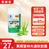 芙顺堂时珍李出品芙顺堂林大通润肠通便软胶囊芦荟便秘排宿便 五瓶加强装